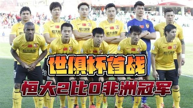世俱杯恒大2-0非洲冠军 半决赛将与拜仁过招