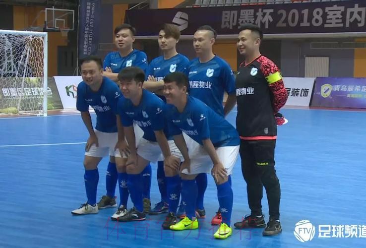 即墨杯2018室内五人制中国足球协会杯拉开帷幕 即墨杯2018室内五人制中国足球协会杯拉开帷幕